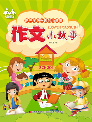 cover image of 作文小故事